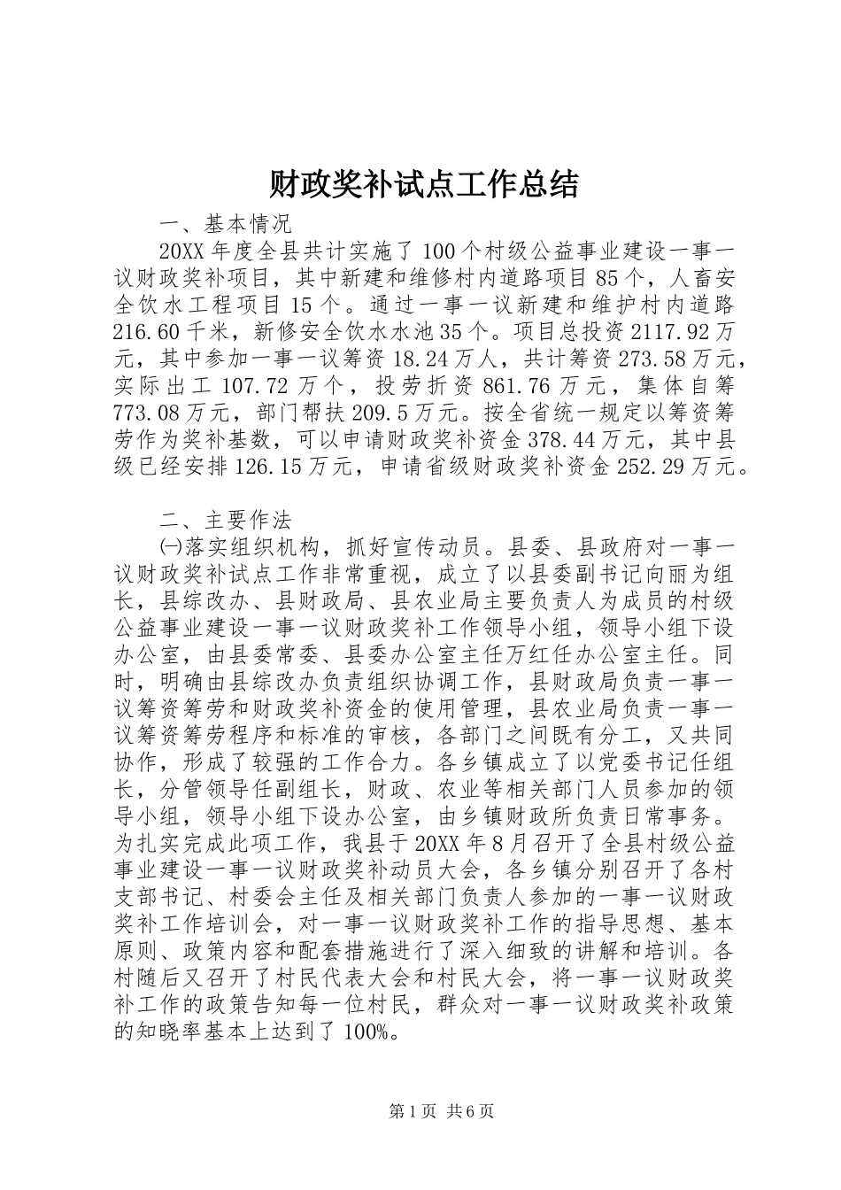 2024年财政奖补试点工作总结_第1页