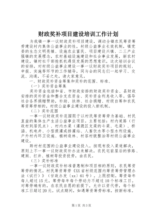 2024年财政奖补项目建设培训工作计划