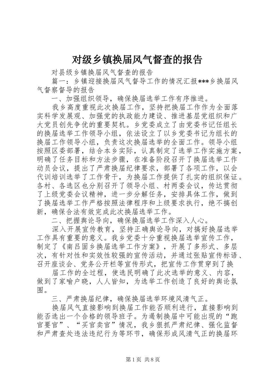 2024年对级乡镇换届风气督查的报告_第1页
