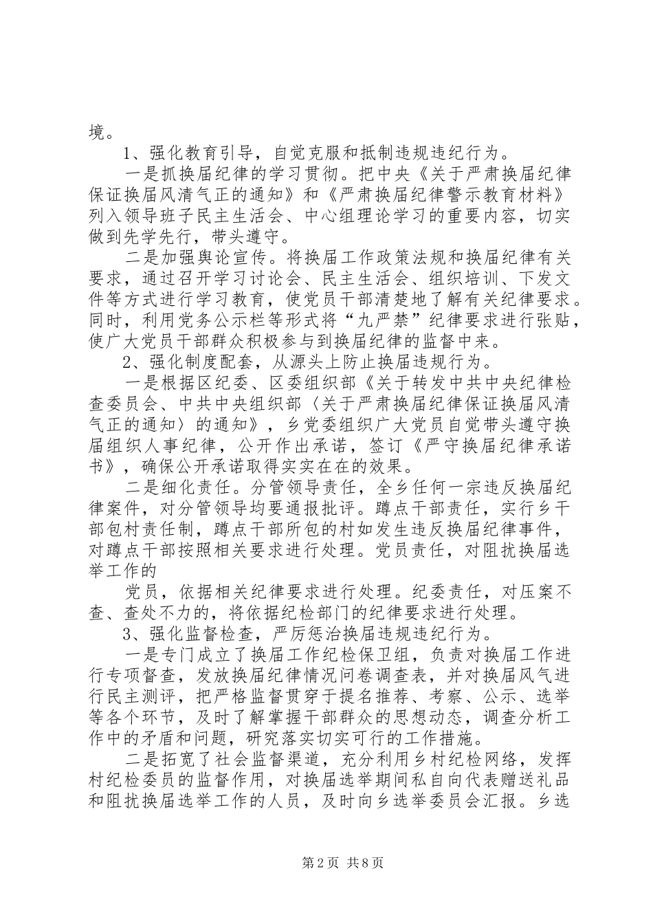 2024年对级乡镇换届风气督查的报告_第2页