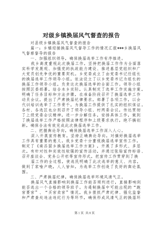 2024年对级乡镇换届风气督查的报告