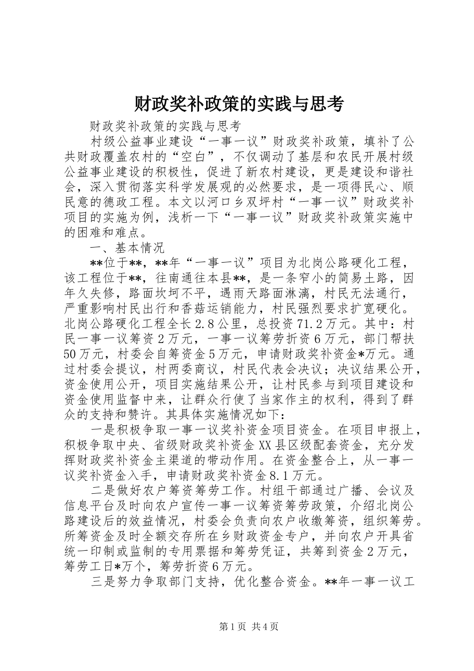 2024年财政奖补政策的实践与思考_第1页