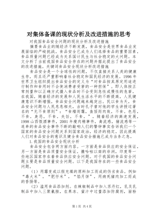 2024年对集体备课的现状分析及改进措施的思考