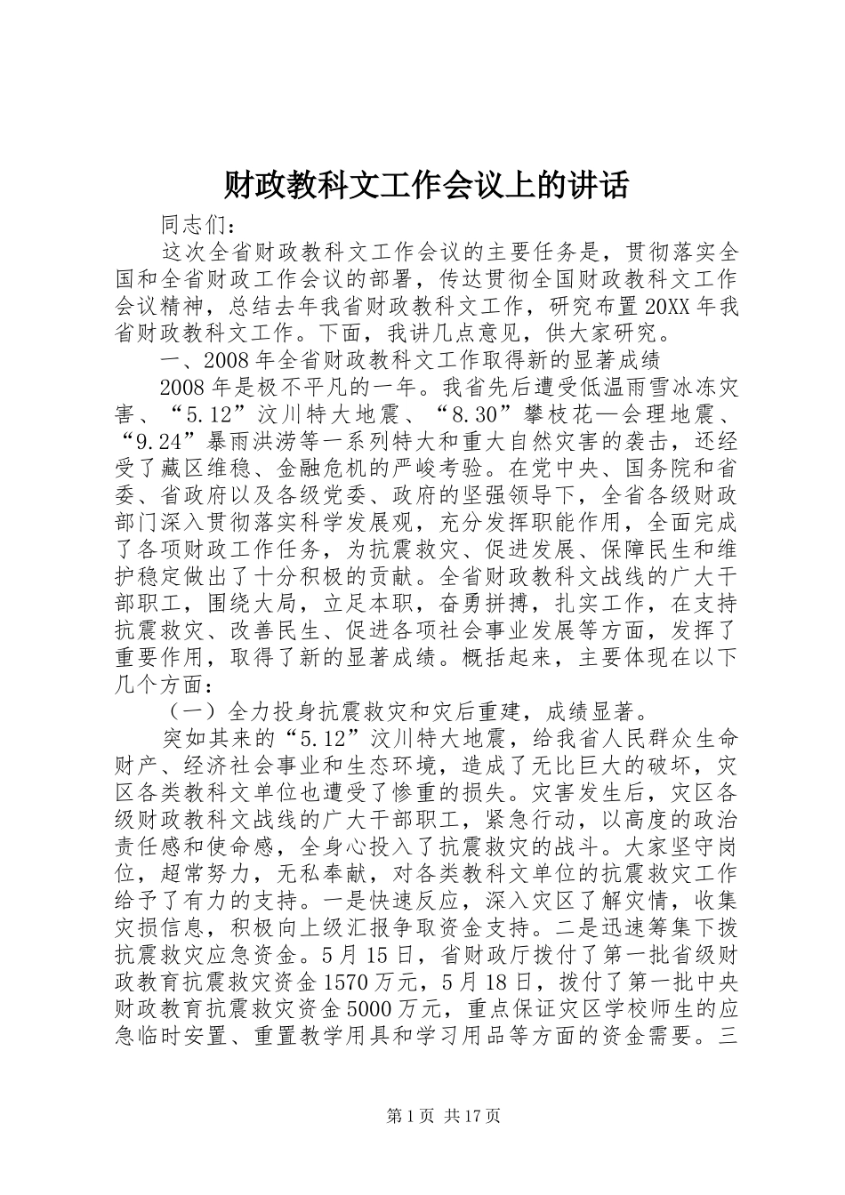 2024年财政教科文工作会议上的致辞_第1页