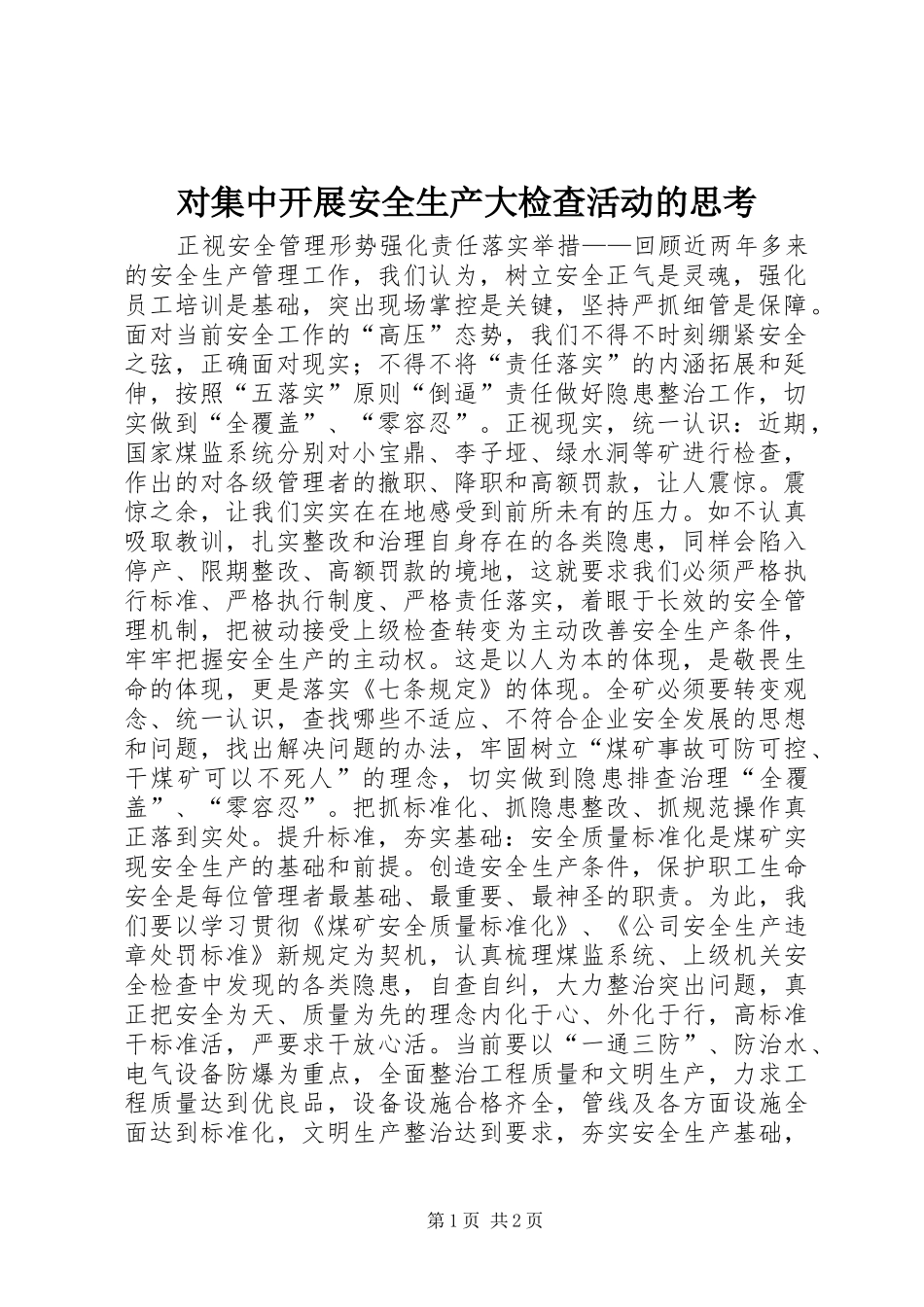2024年对集中开展安全生产大检查活动的思考_第1页