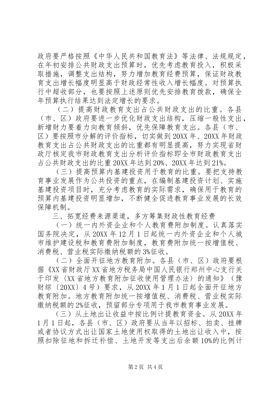 2024年财政教育投入若干意见_第2页