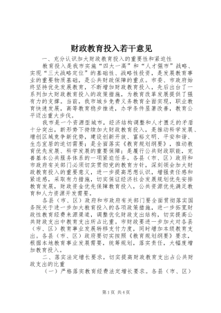 2024年财政教育投入若干意见