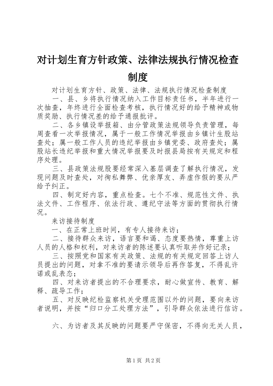 2024年对计划生育方针政策法律法规执行情况检查制度_第1页