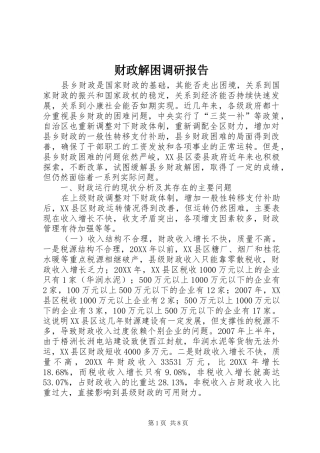 2024年财政解困调研报告