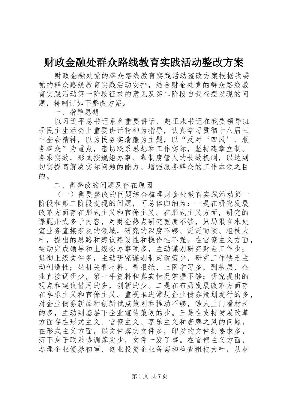 2024年财政金融处群众路线教育实践活动整改方案_第1页