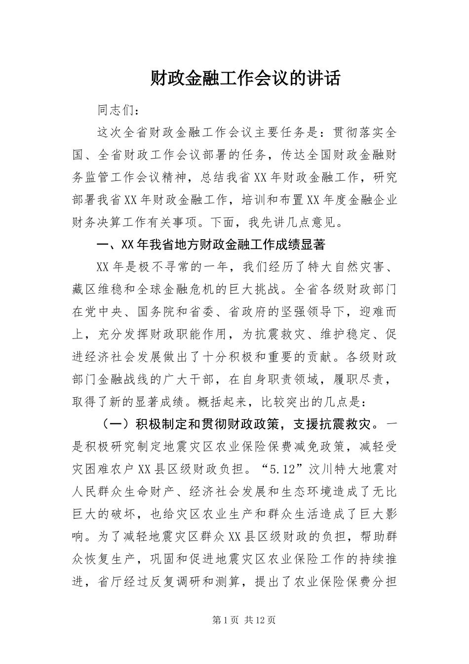 2024年财政金融工作会议的致辞_第1页