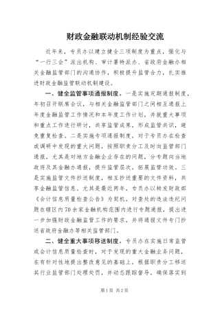 2024年财政金融联动机制经验交流