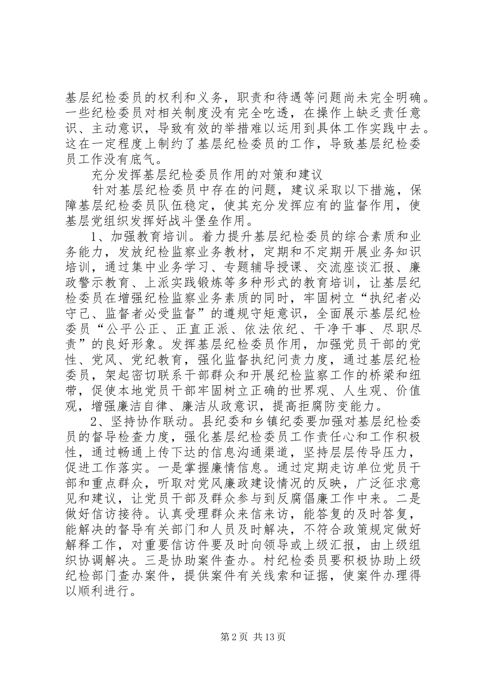 2024年对纪检工作意见建议_第2页