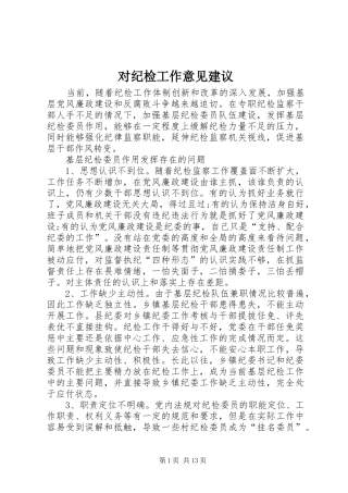 2024年对纪检工作意见建议