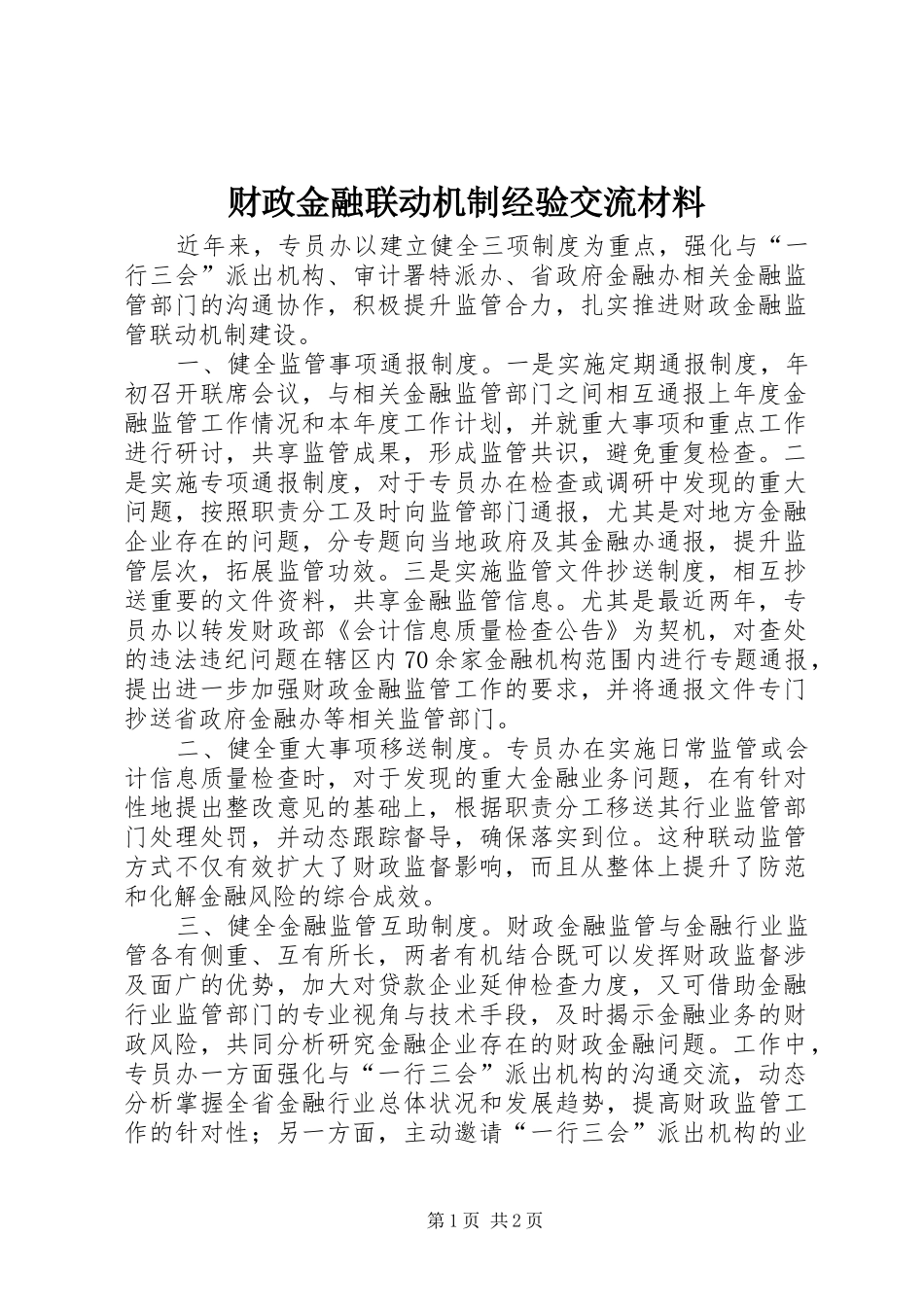 2024年财政金融联动机制经验交流材料_第1页