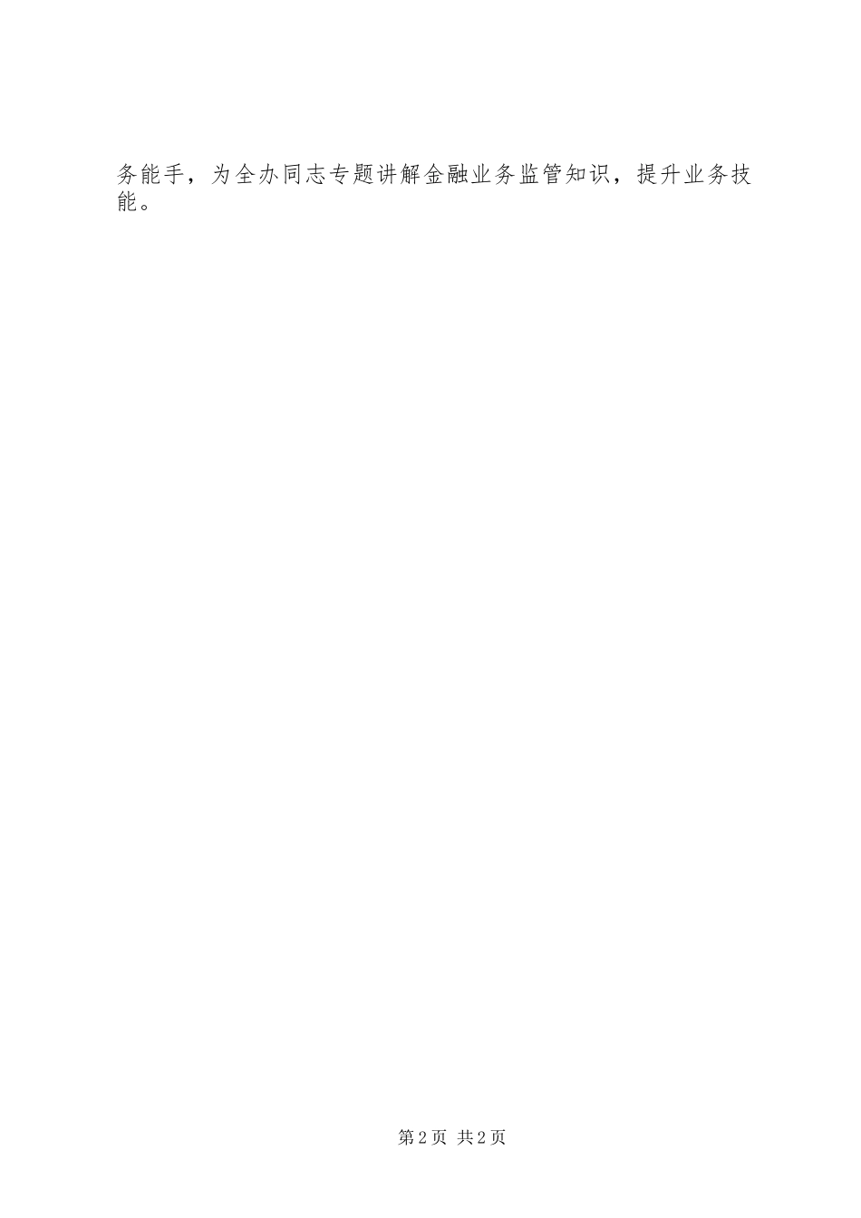 2024年财政金融联动机制经验交流材料_第2页