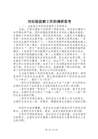 2024年对纪检监察工作的调研思考