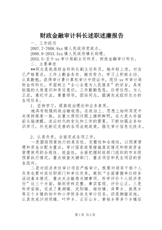 2024年财政金融审计科长述职述廉报告