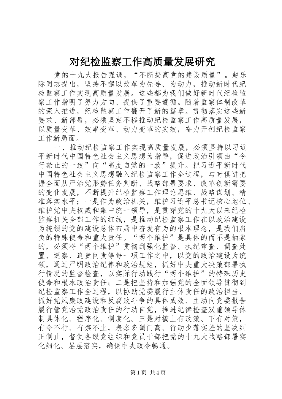 2024年对纪检监察工作高质量发展研究_第1页