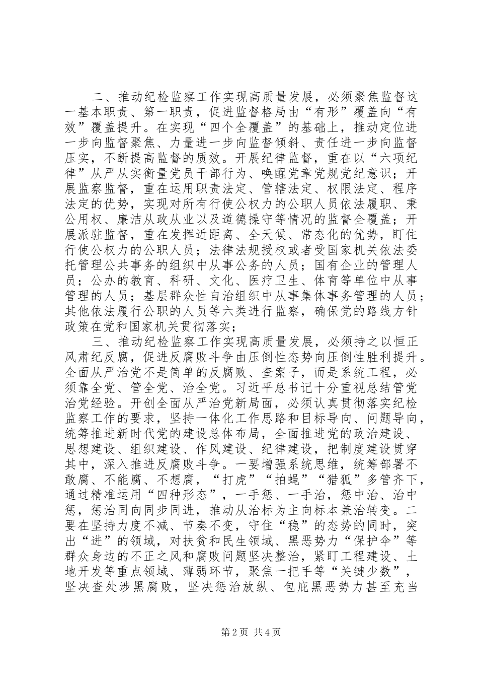 2024年对纪检监察工作高质量发展研究_第2页