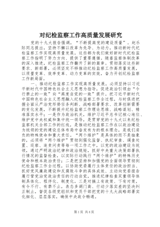 2024年对纪检监察工作高质量发展研究