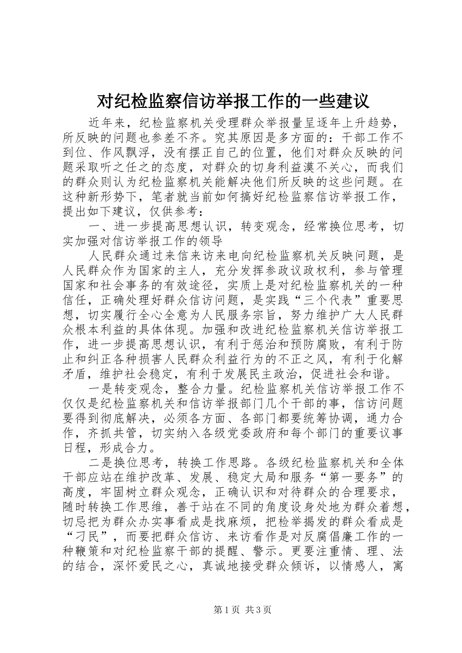 2024年对纪检监察信访举报工作的一些建议_第1页
