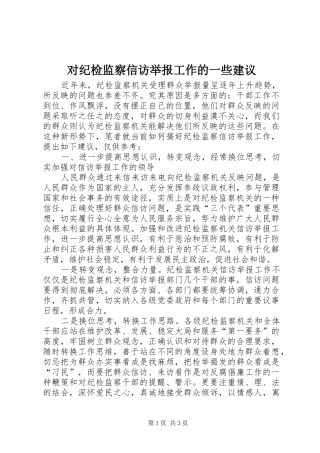 2024年对纪检监察信访举报工作的一些建议
