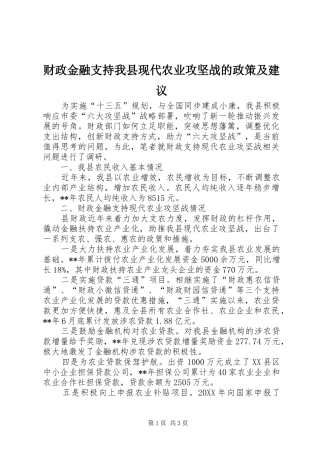 2024年财政金融支持我县现代农业攻坚战的政策及建议