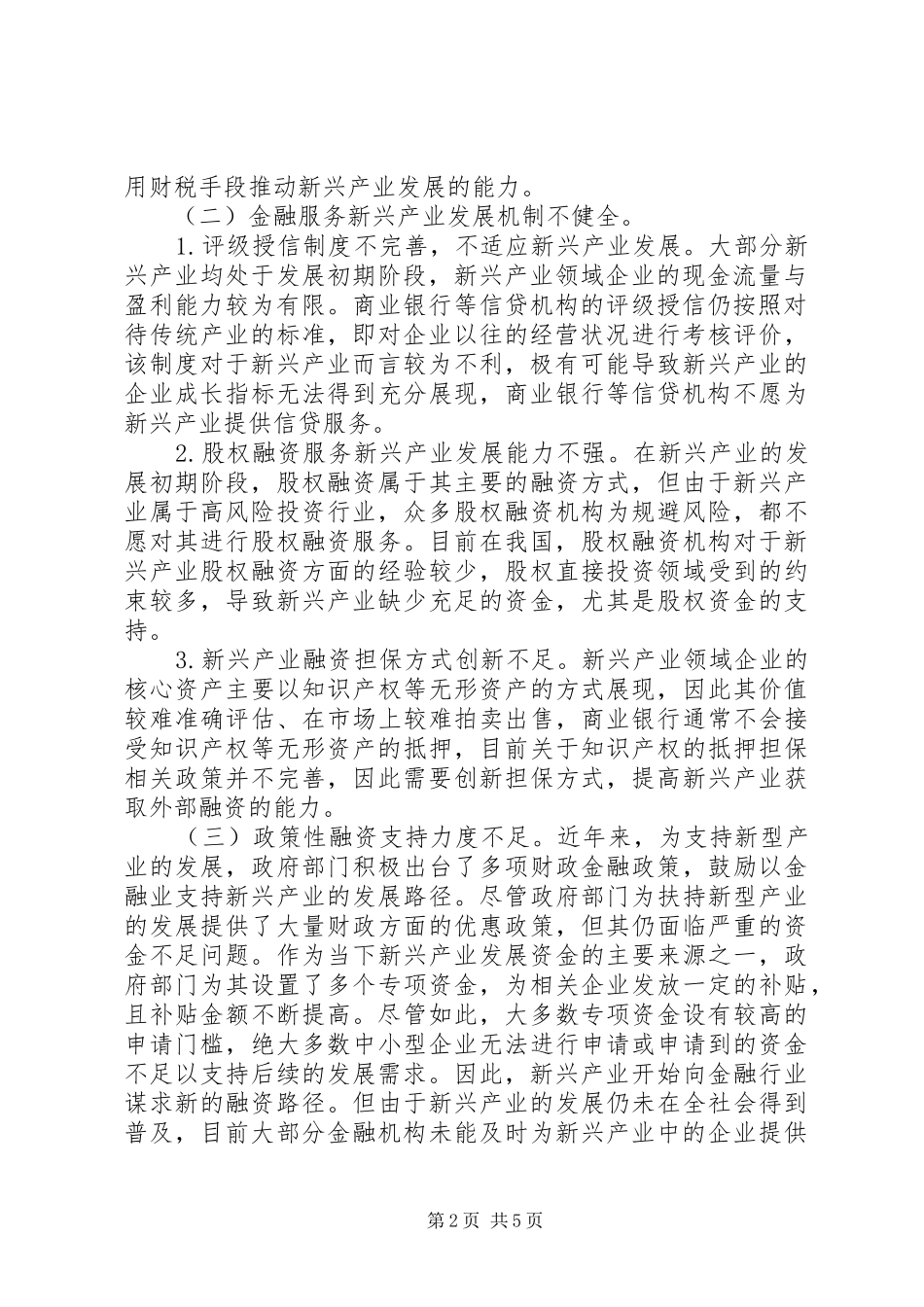 2024年财政金融支持新兴产业发展研究_第2页