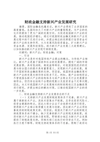 2024年财政金融支持新兴产业发展研究