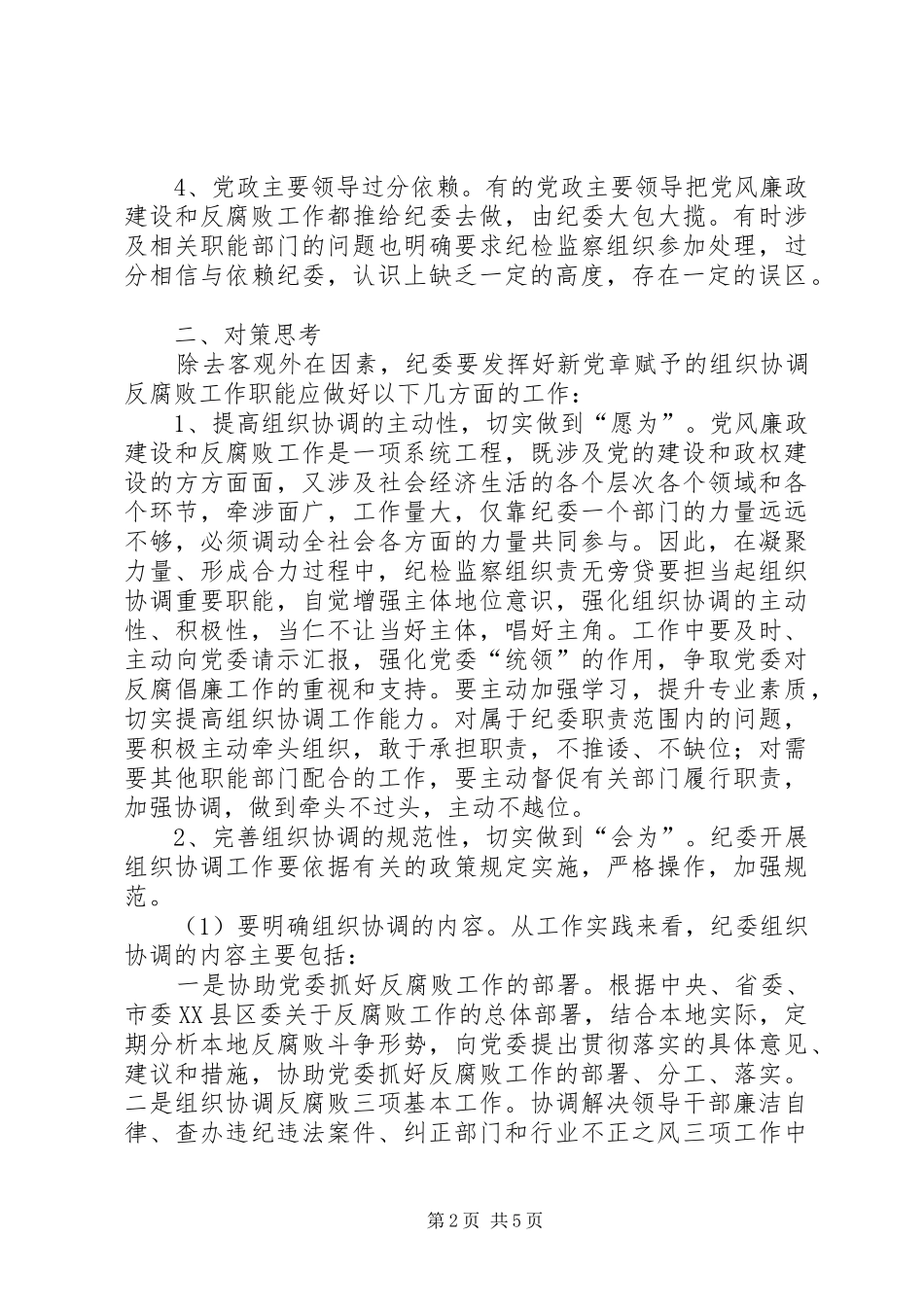 2024年对纪委加强反腐败组织协调作用的思考_第2页