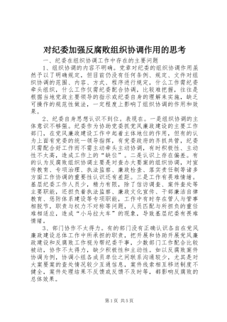 2024年对纪委加强反腐败组织协调作用的思考
