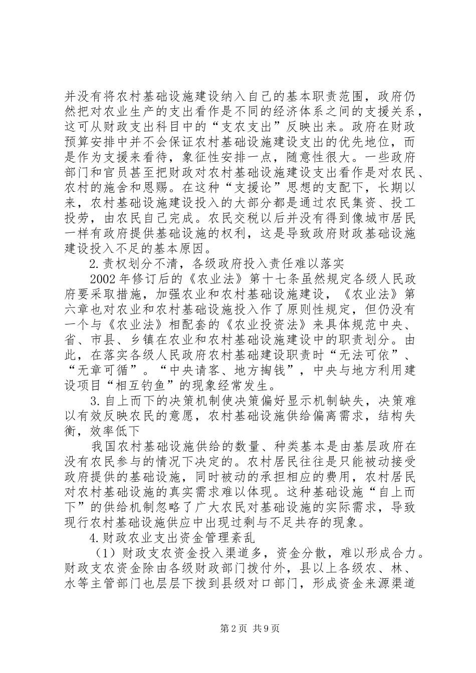 2024年财政紧约束下有效促进农村基础设施建设的政策选择_第2页