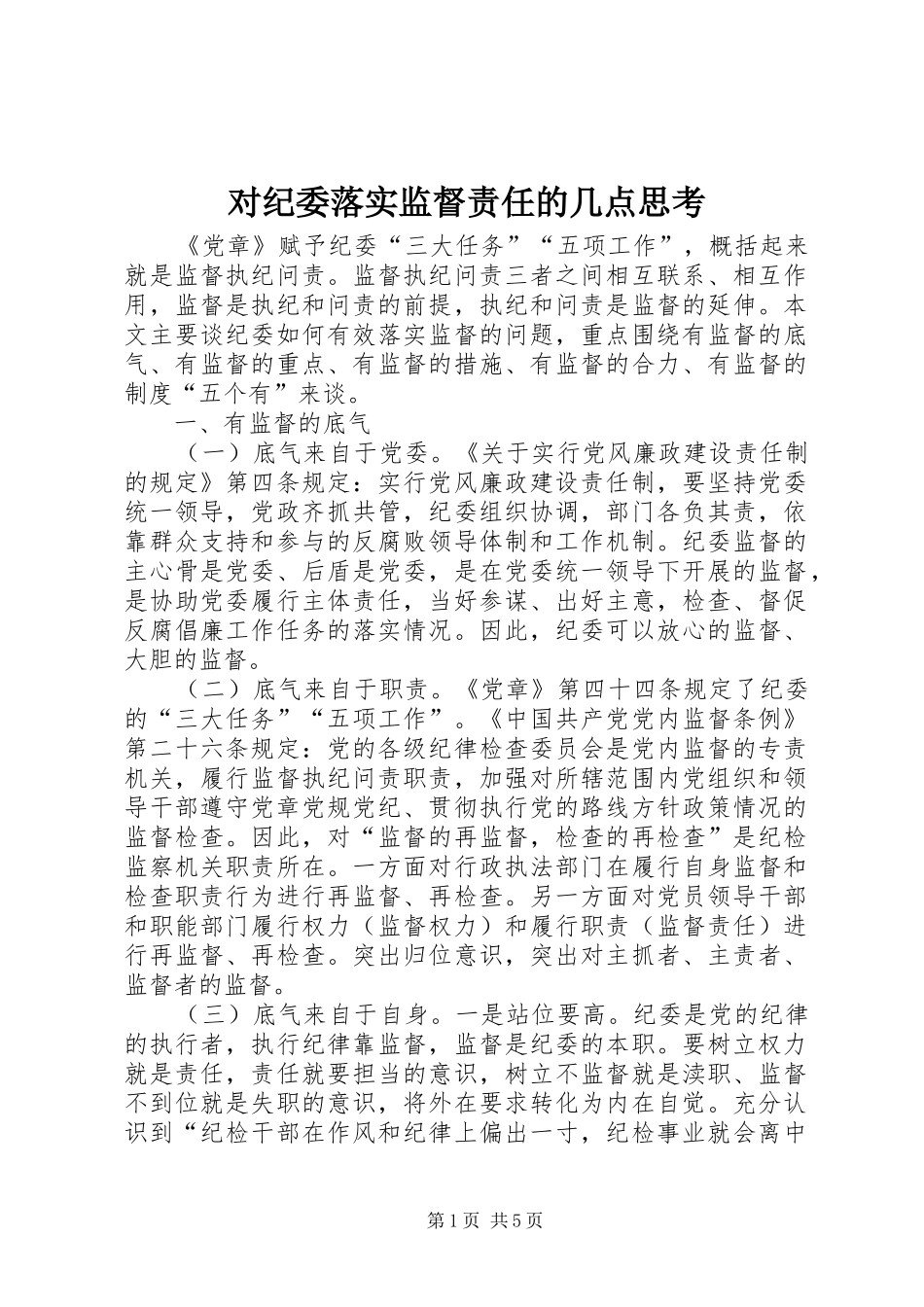 2024年对纪委落实监督责任的几点思考_第1页