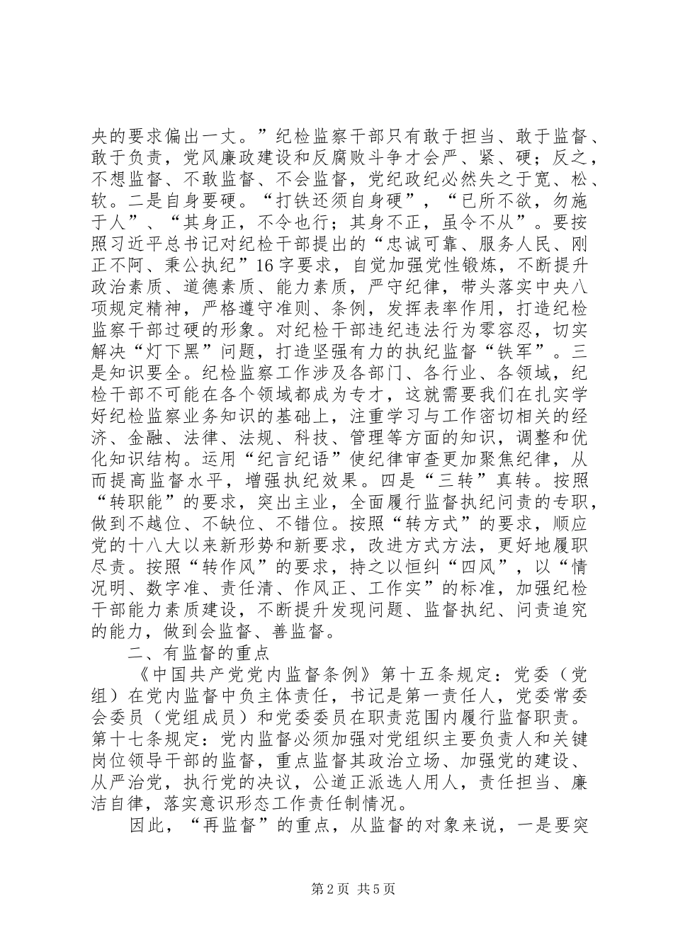 2024年对纪委落实监督责任的几点思考_第2页