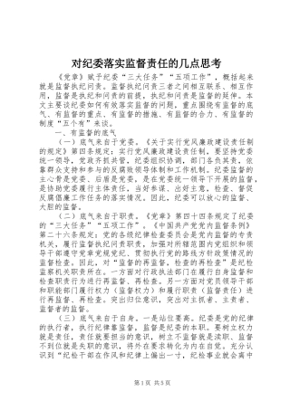 2024年对纪委落实监督责任的几点思考