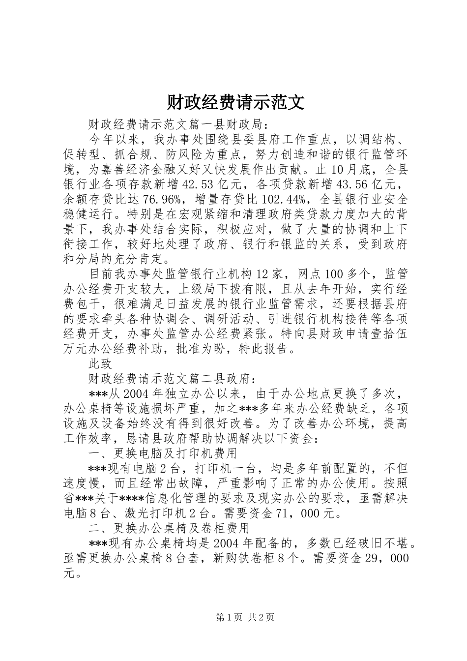 2024年财政经费请示范文_第1页