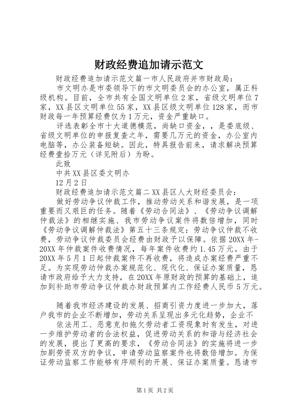 2024年财政经费追加请示范文_第1页