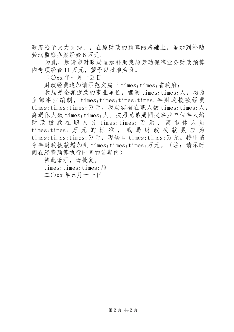 2024年财政经费追加请示范文_第2页