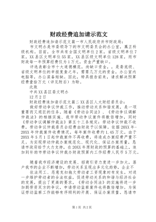 2024年财政经费追加请示范文