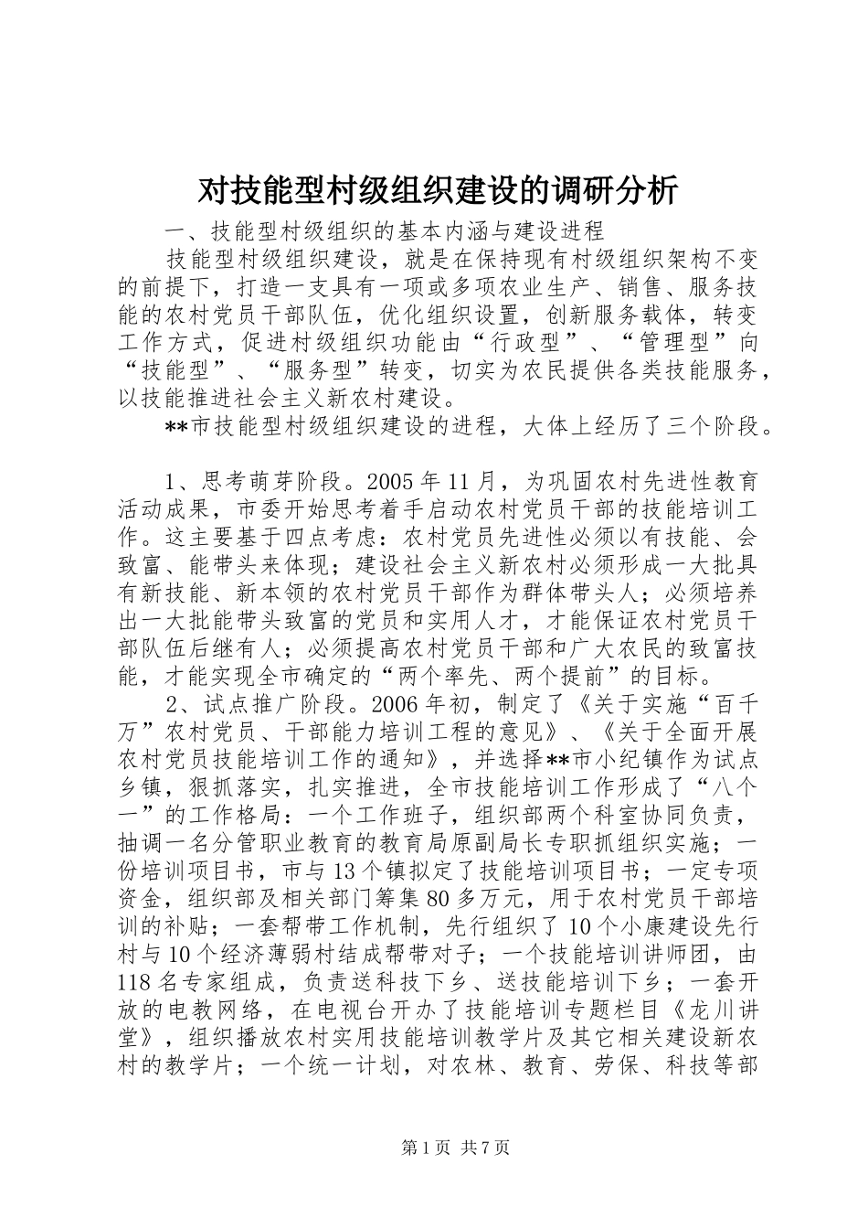 2024年对技能型村级组织建设的调研分析_第1页