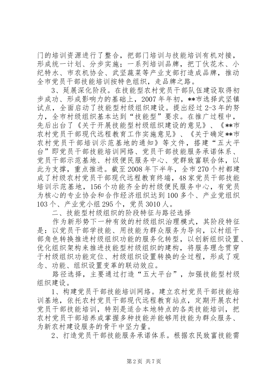 2024年对技能型村级组织建设的调研分析_第2页