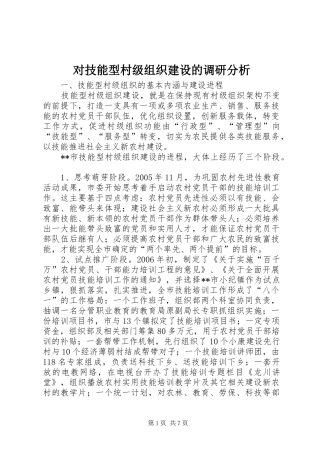 2024年对技能型村级组织建设的调研分析