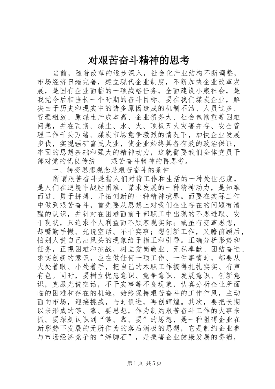 2024年对艰苦奋斗精神的思考_第1页