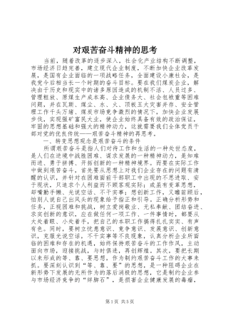 2024年对艰苦奋斗精神的思考