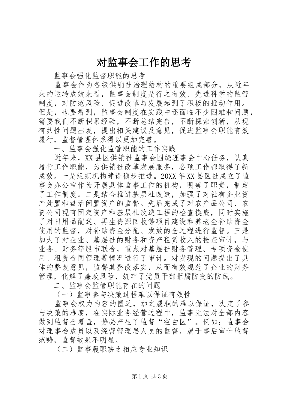 2024年对监事会工作的思考_第1页