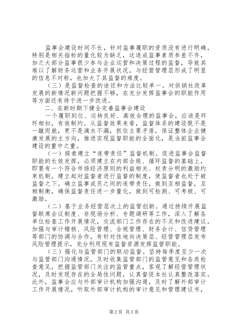 2024年对监事会工作的思考_第2页