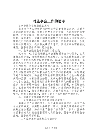 2024年对监事会工作的思考