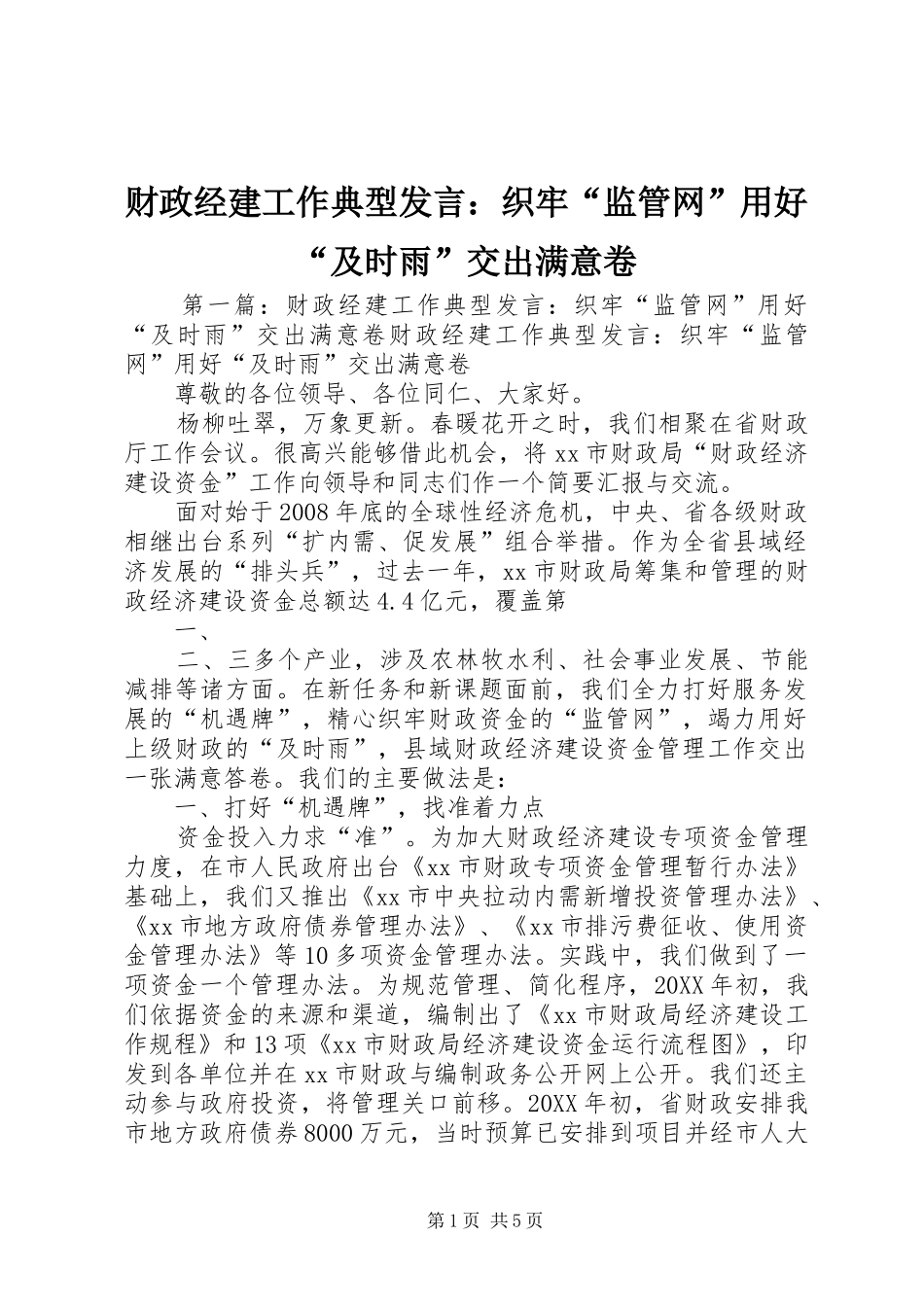 2024年财政经建工作典型讲话织牢监管网用好及时雨交出满意卷_第1页