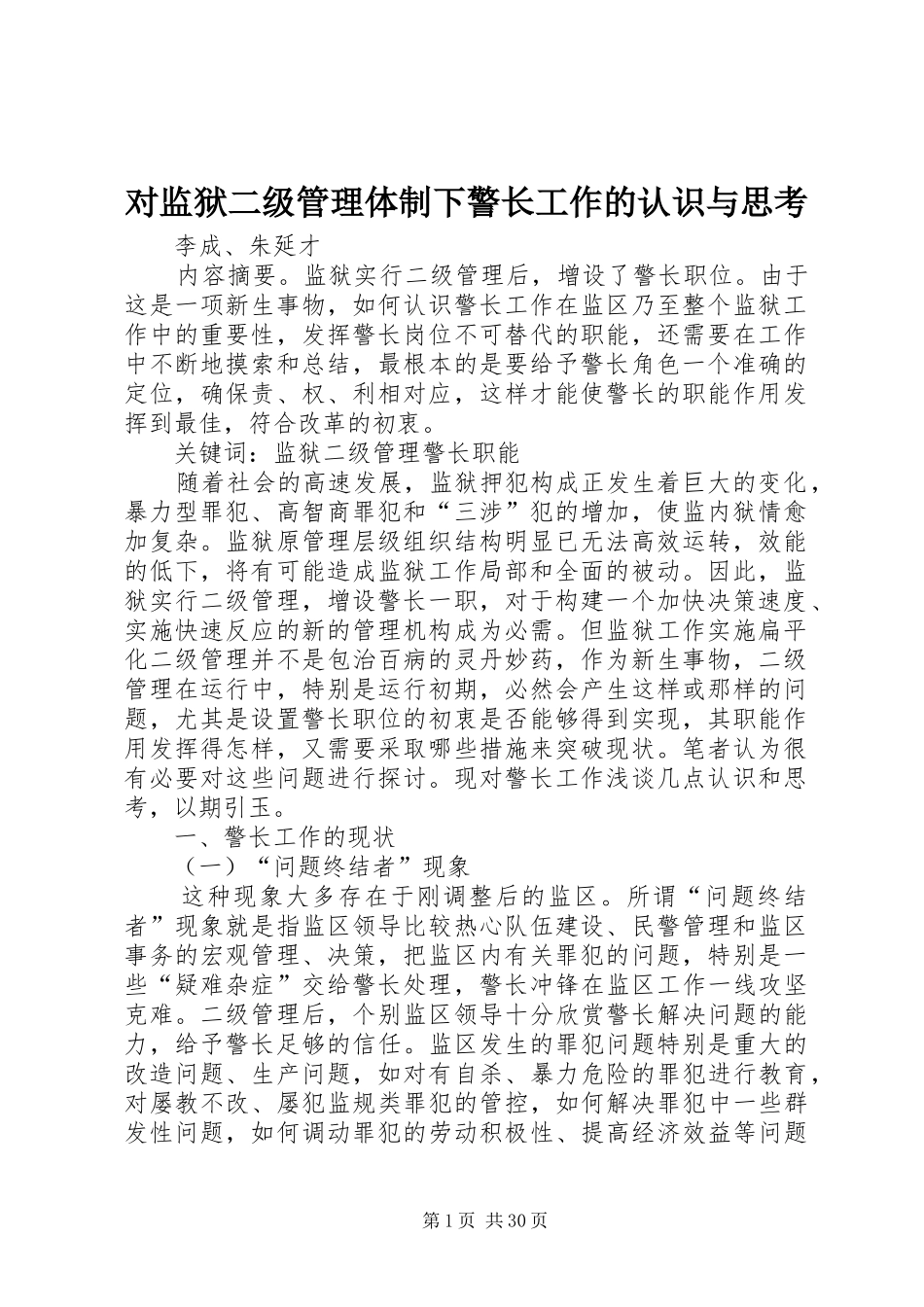 2024年对监狱二级管理体制下警长工作的认识与思考_第1页